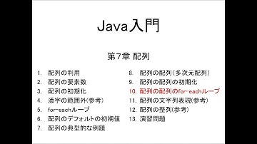 Java入門 第7章 配列 (10)配列の配列のfor-eachループ
