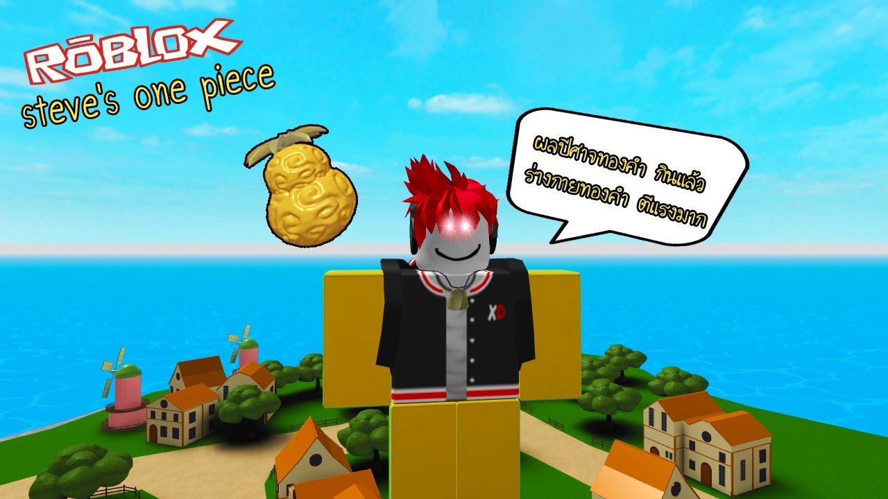 Roblox Steve S One Piece 6 ผลป ศาจทองคำ ก นแล วกลายเป นทอง โคตรโหดกระโดดต หน าย บ Youtube - roblox steve s one piece 6 ผลป ศาจทองคำ ก นแล วกลายเป นทอง โคตรโหดกระโดดต หน าย บ sin roblox steve s onepiece ผลพ ษ กลายร างป ศาจพ ษ โครตโกงเเต Roblox Steve S One Piece 6 ผลป ศาจทองคำ ก นแล วกลายเป นทอง โคตรโหดกระโดดต หน าย บ Youtube - sin roblox steve s onepiece ผลพ ษ กลายร างป ศาจพ ษ โครตโกงเเต