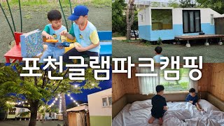 어린이날 기념 캠핑, 또 가고싶은 포천 글램파크 캠핑장! | 어떤 하루