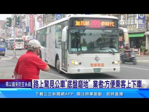 驚！公車歪一邊照常開 網友：右邊人坐太多？｜三立新聞網 SETN.com