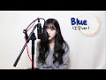 볼빨간사춘기(Bolbbalgan4) - (blue) COVER by 보람