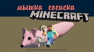 Мышка Сосиска Но Это Майнкрафт