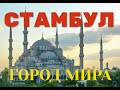 СТАМБУЛ-ГОРОД МИРА И КОНТРАСТОВ! Лучшая подборка!