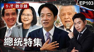 《總統特集》全球高度關注！賴清德勝選致力於台海和平/民主先生李登輝的傳奇一生/讓世界看見台灣！蔡英文無懼挑戰成功扭轉逆勢/馬英九屬下接連涉貪聲望暴跌【@ebcapocalypse  |洪培翔】 by 台灣啟示錄 14,986 views 11 days ago 2 hours, 44 minutes