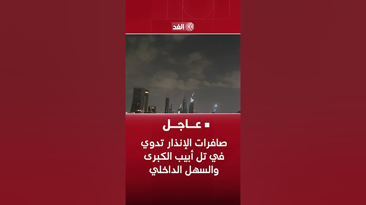 مراسلة الغد: صافرات الإنذار تدوي في تل أبيب الكبرى والسهل الداخلي.Translate