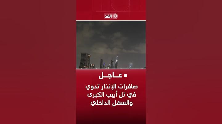 مراسلة الغد: صافرات الإنذار تدوي في تل أبيب الكبرى والسهل الداخلي.Translate