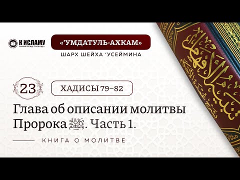 23. Хадисы 79–82. Глава об описании молитвы Пророка ﷺ | Шарх шейха ’Усеймина на ’Умдатуль-ахкам