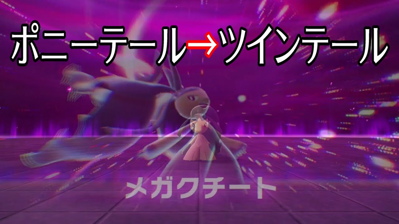 クチート、メガシンカで別人級にかわいい…！【ポケモンZA】【ネタバレあり】