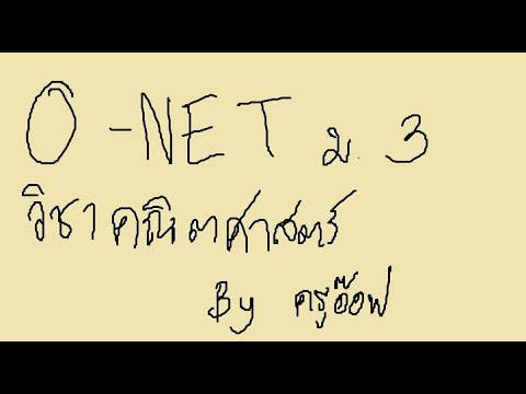 ติวเข้มโอเน็ต คณิตศาสตร์ ม.3 Part 1 โดย ครูอ๊อฟห้วยโป่ง | สรุปข้อมูลที่เกี่ยวข้องเฉลย ละเอียด o net คณิตศาสตร์ ม 3 ปก ศ 2560ที่มีรายละเอียดมากที่สุด