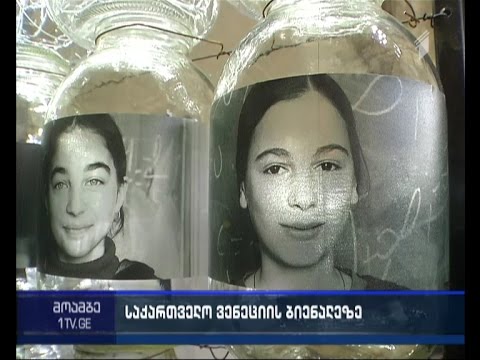 \"მცოცავი საზღვარი\" - საქართველო ვენეციის ბიენალეზე