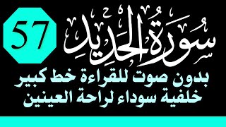 سورة (الحديد) للقراءة بدون صوت/ بالرسم العثماني الكبير /خلفية داكنة /نفع الله بها