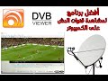 DVBviewer لمشاهدة القنوات الفضائية = البرنامج + الكراك + الكوديك = الخطوات بالتفصيل