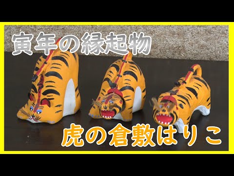 倉敷張り子の虎 倉敷はりこ｜おみやげ | 岡山観光WEB【公式】- 岡山県の観光