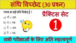 sandhi viched hindi grammar | sandhi hindi grammar | संधि विच्छेद | hindi practice set | blackboard