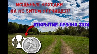 Открытие сезона 2024 мощные находки на не битом урочище