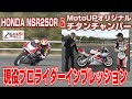 【Vol.1】HONDA NSR250R &MotoUPオリジナルチタンチャンバー現役プロライダーインプレッション！