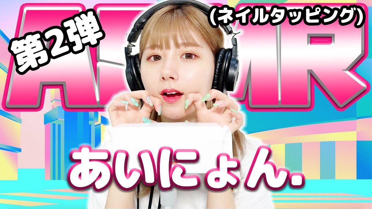 【あいにょん.】第2弾！ASMR【ネイルタッピング】