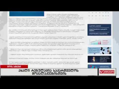 ახალი რეგულაცია საქართველოს მოქალაქეებისთვის