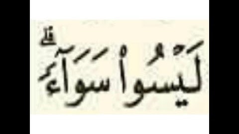 لَيْسُوا سَوَاءً ۗ مِّنْ أَهْلِ الْكِتَابِ سورة ال عمران القارئ محمد سالم الاسيوطي