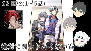 22 EP2(1〜5話)【東京ディバンカー】野蛮すぎる寮ヴァガストロム⛓【東