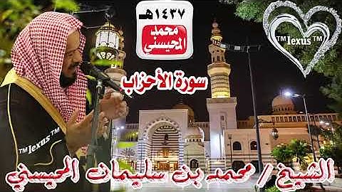 033=سورة الأحزاب 1437 هـ الشيخ محمد المحيسني