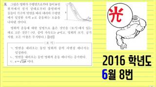 2016학년도 6월 모평 물리1 8번 (EBS 이광조 물리 인강)