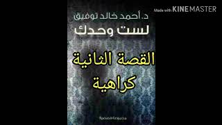 رواية لست وحدك الحكاية الثانية( كراهية) للدكتور احمد خالد توفيق رحمه الله