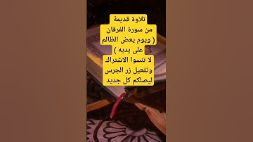 تلاوة قديمة من سورة الفرقان ( ويوم يعض الظالم على يديه )