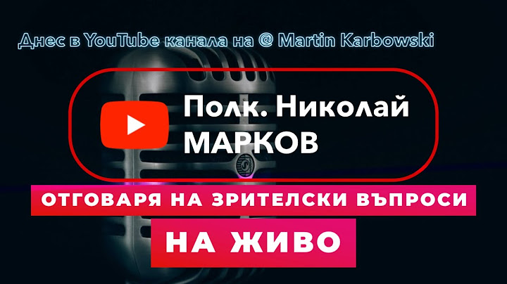 НА ЖИВО: ПОЛК. НИКОЛАЙ МАРКОВ ПО ТЕМИТЕ, ЗАДАДЕНИ ОТ ВАС