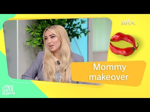 جويل تكشف عن ما فعلته لاستعادة جمالها ورشاقتها بعد الولادة الحل السحري في الـ Mommy Makeover