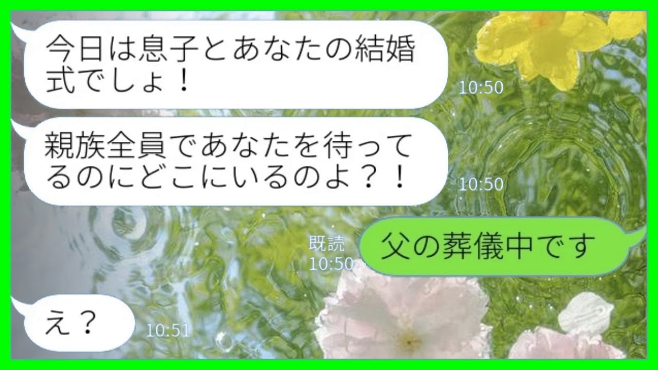 【LINE】結婚式当日に義母からブチ切れ連絡「全員あなたを待ってるのよ！何してるの？！」私「父の葬儀中です」→自己中義母が無理やり結婚式を強行した結果www
