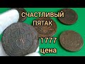 Счастливый Пятак  5 копеек 1777 Цена