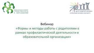 Вебинар: «Формы и методы работы с родителями в рамках профилактической деятельности...