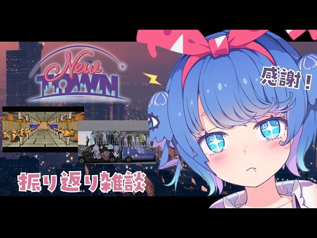 【 #NEWTOWN ⌇振り返り 】大好きな街のお話をしよう。振り返り雑談っ【 #vtuber ⌇ #羽汐なゆた 】