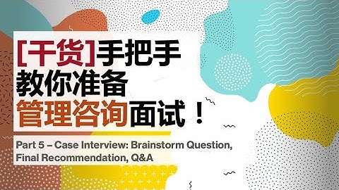 手把手教你准备Case Interview (案例面试)！Part 5: Brainstorm Question和常见问题解答