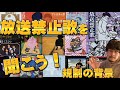 日本の放送禁止歌!その規制の背景を考えてみる! 竹田の子守唄 手紙 悲惨な戦い