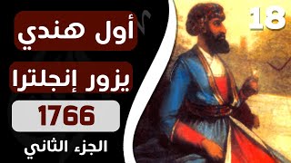 ورق رحّالة : الحلقة 18 - هندي يصف إنجلترا و أوروبا القرن الثامن عشر  - الجزء  الثاني   (قناة ورق)