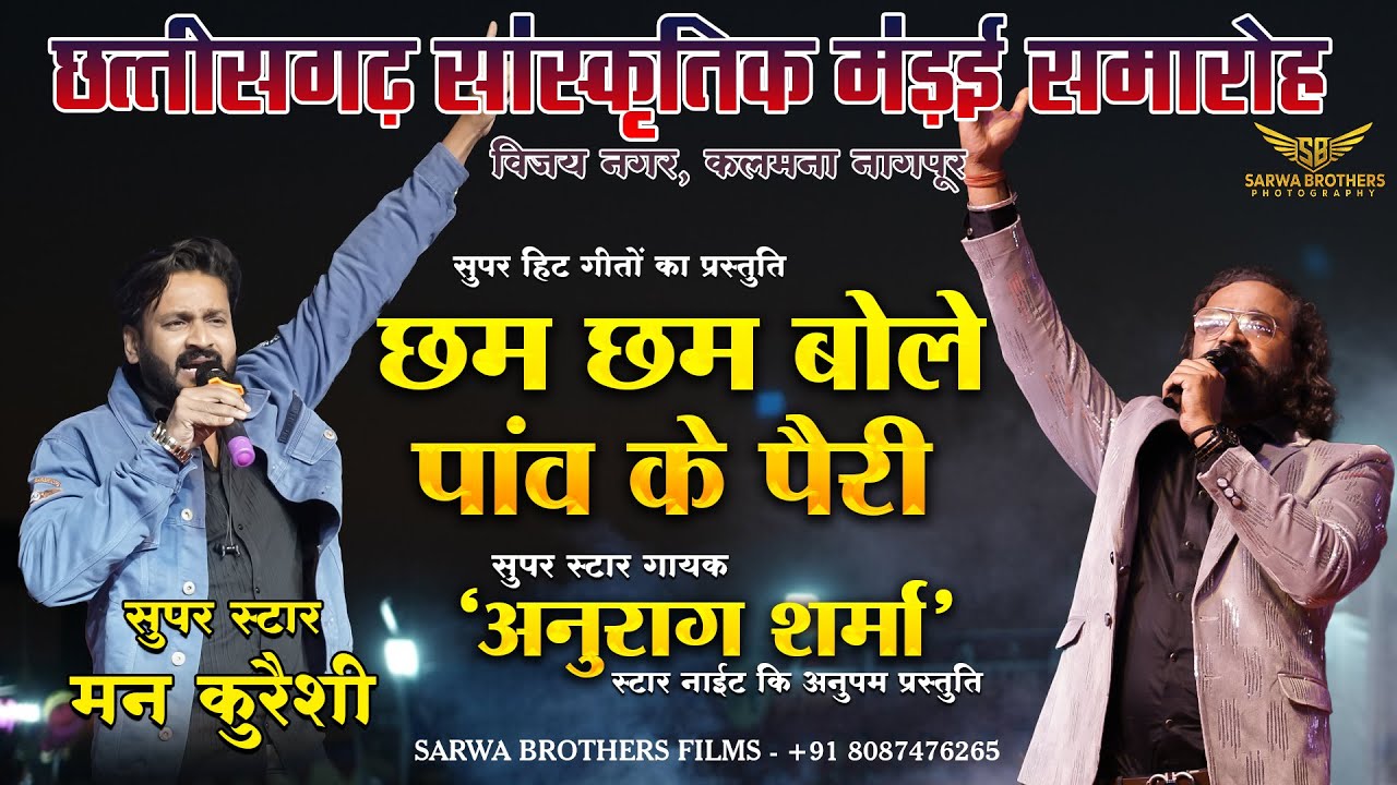 छम छम बोले - CHHAM CHHAM BOLE, MANN QURESHI & ANURAG SHARMA NAGPUR LIVE SHOW II SBP