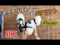 【NIKE】話題のアクアリフトと夏の定番エアリフト！どっちが好き！？開封とレビューしてみたよ！