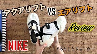 【NIKE】話題のアクアリフトと夏の定番エアリフト！どっちが好き！？開封とレビューしてみたよ！