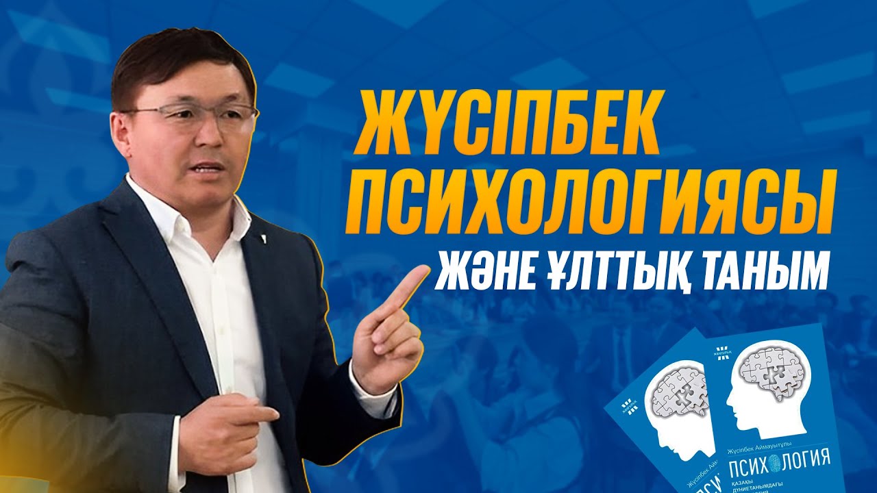 Сәрсенбек Бақытұлы. Жүсіпбек психологиясы және ұлттық таным / QAZBILIM жобаларына 10 жыл