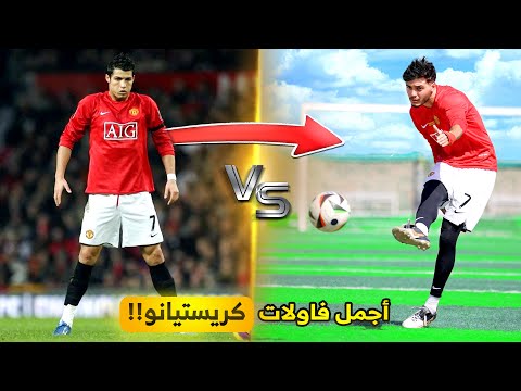 تحدي تقليد أجمل وأصعب فاولات كريستيانو رونالدو في مسيرته!!🤯🔥