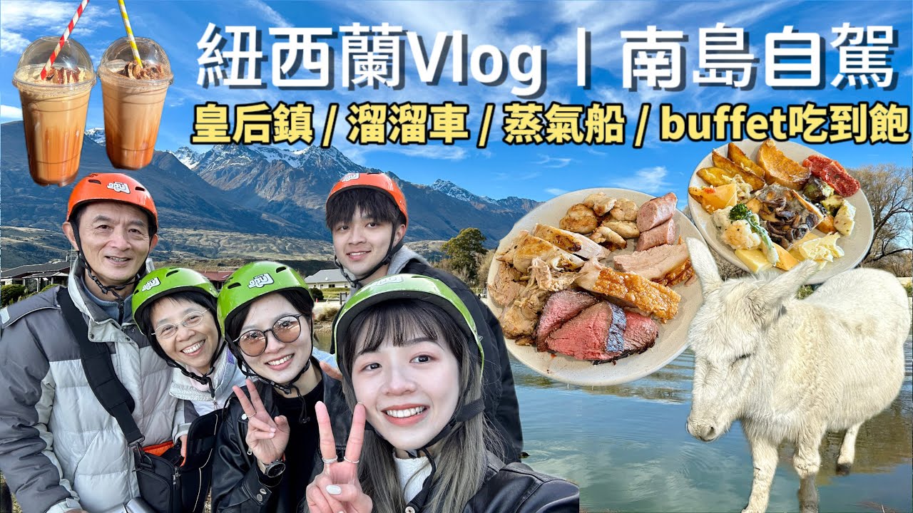 【紐西蘭八天七夜自由行 (中) 】皇后鎮 / TSS蒸汽船🚢／Buffet 景觀餐廳🍴 / 農場導覽🐑 / Luge溜溜車 / Skyline🚠