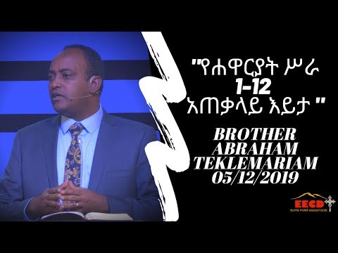 ቪዲዮ: ሉቃስ እና የሐዋርያት ሥራ እንዴት ይዛመዳሉ?