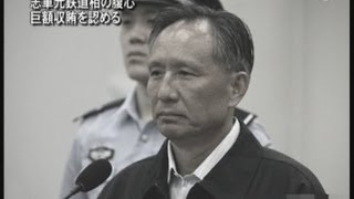 劉志軍元鉄道相の腹心 巨額収賄を認める