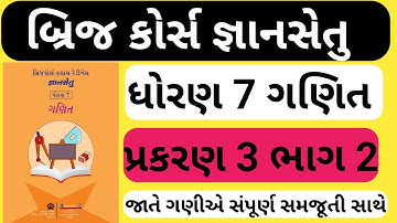 gyansetu dhoran 7 maths chapter 3 || bridge course dhoran 7 ganit  chapter 3 ||std 7 maths chapter 3