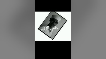 سورة البقرةربع٦ حلمي الهوي