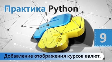 Добавление отображения курсов валют. Практика Python. Урок 9