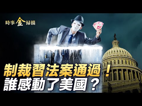 制裁中共高官法案出台，家属和财产一网打尽；古巴全国抗议，党代表被逼上屋顶；越南国家主席下台，背后原因隐晦；俄军狂轰基辅，自由军团干掉工程兵总长儿子；陌生人齐心感动美国#时事金扫描 #金然