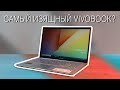 Обзор ASUS VivoBook S15 M533I. Почти безупречно изящный ноутбук! / Root Nation